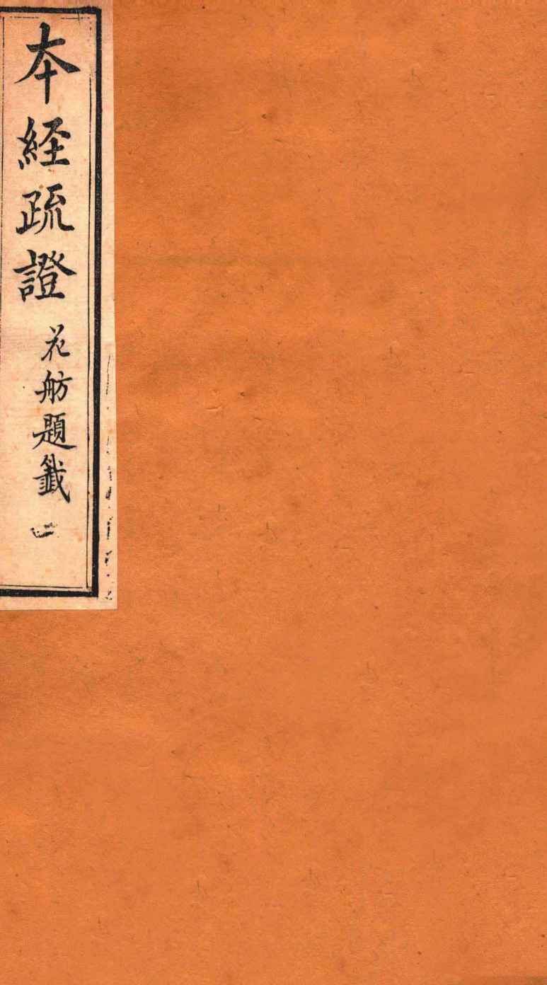 本经疏证  卷2